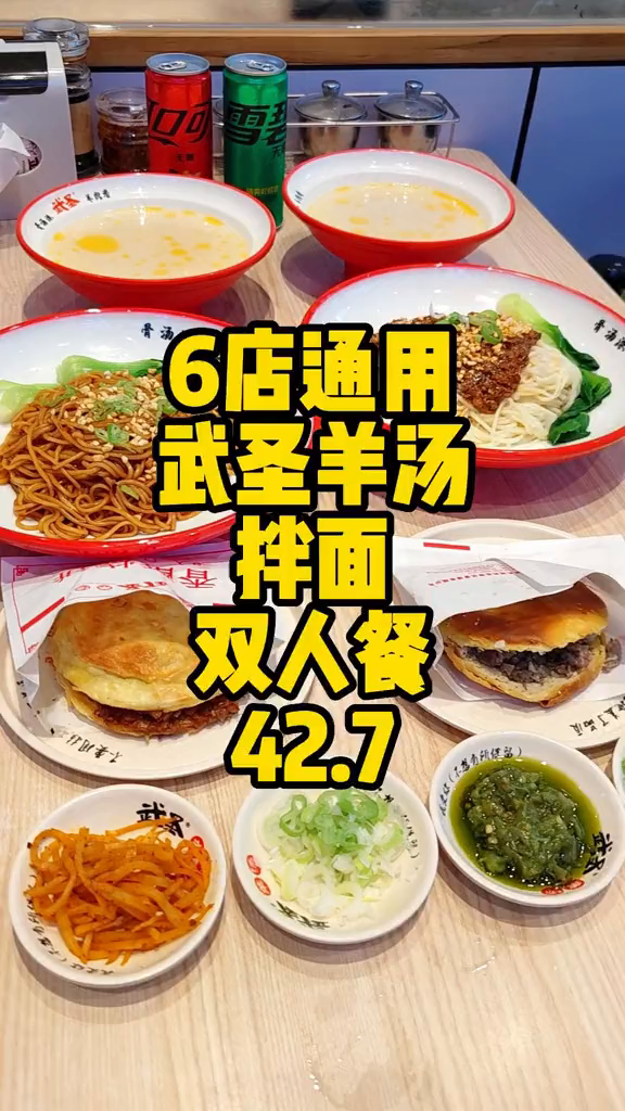六店通用武圣羊汤双人餐42.7非常划算