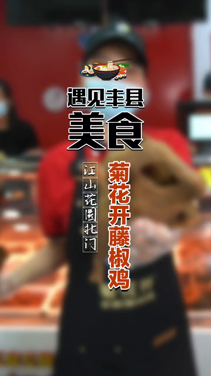 打卡菊花开手撕藤椒鸡