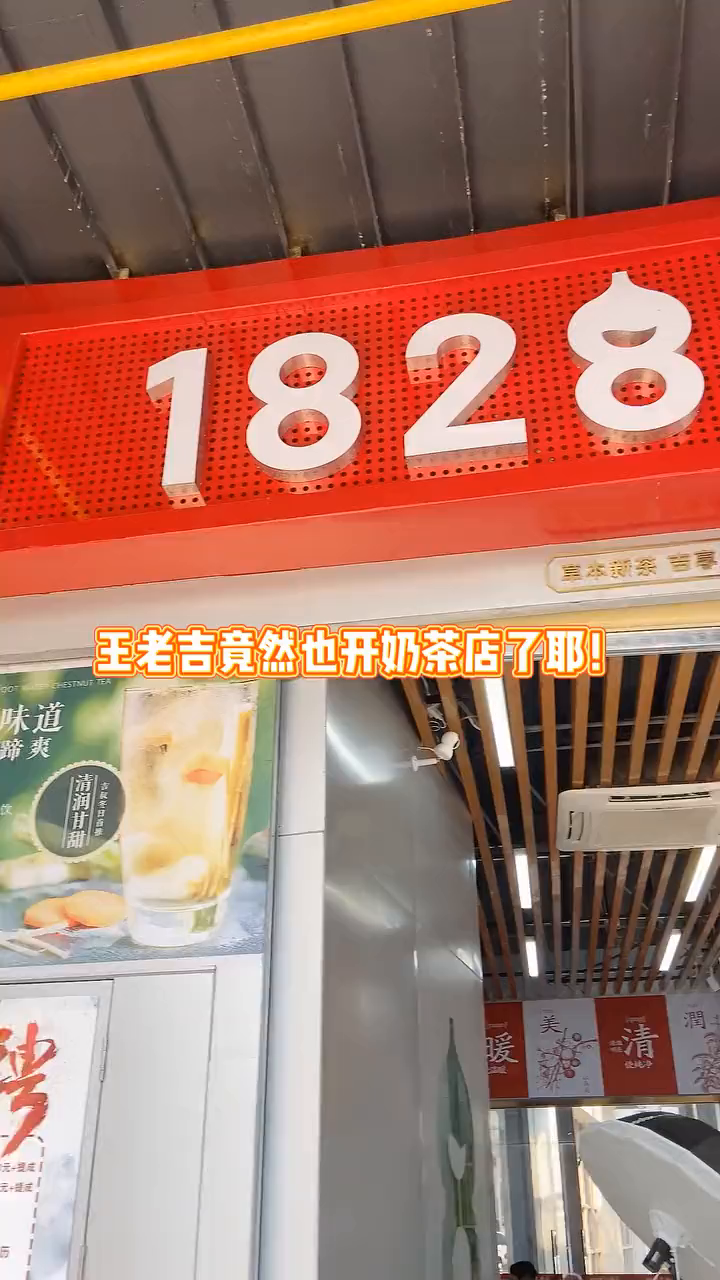 不会只有我才知道王老吉还有奶茶店的吧