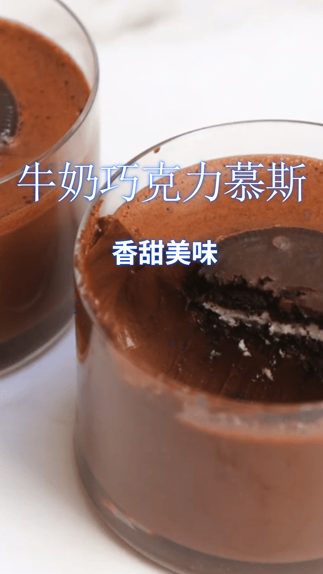 牛奶巧克力慕斯,香甜美味甜而不腻,做法简单!