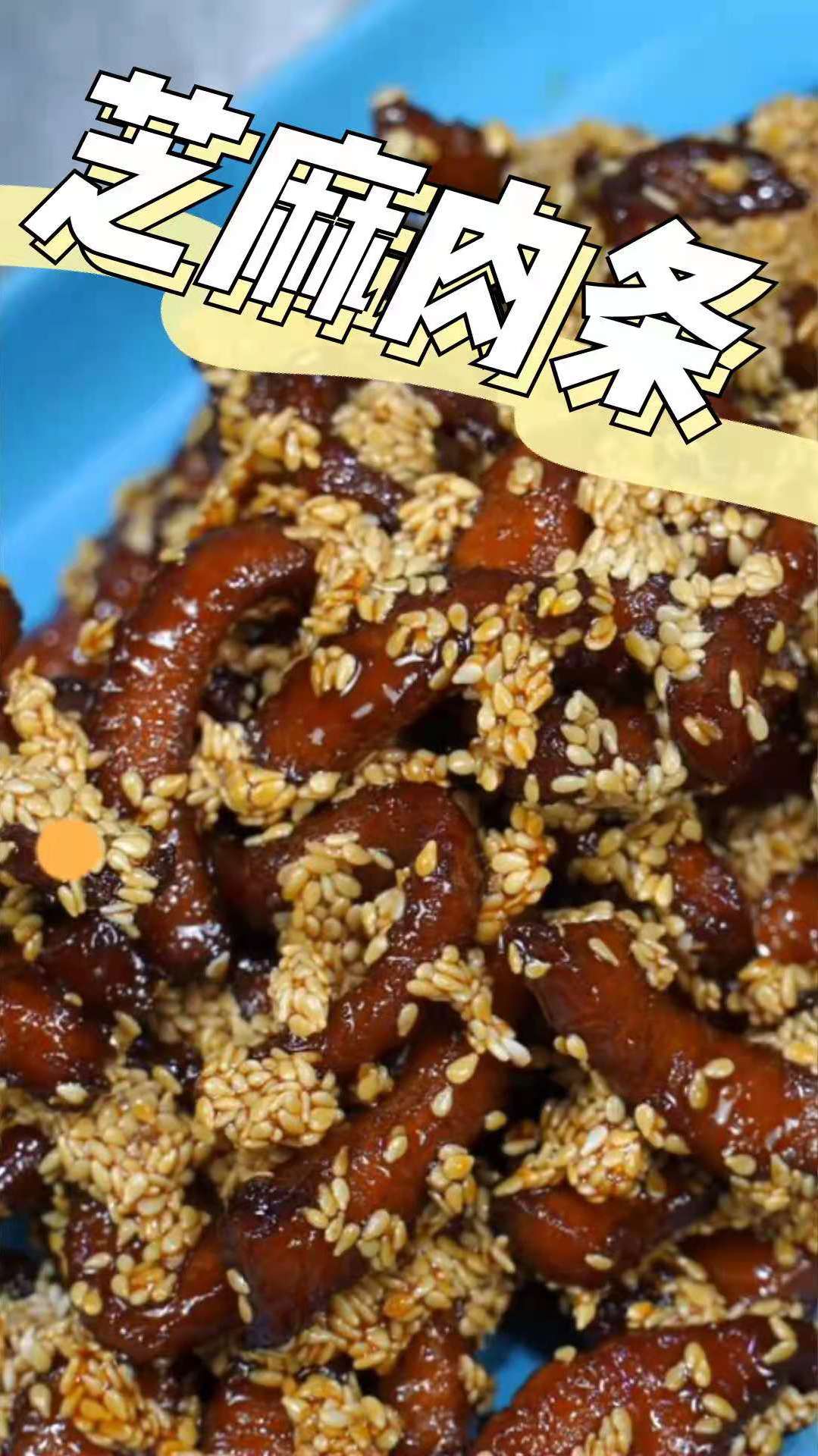 芝麻肉条,一道酒桌上的传统老菜