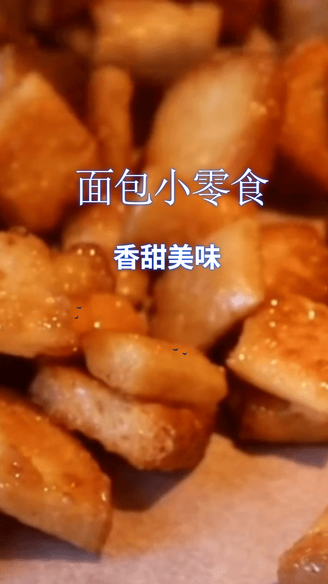 面包小零食,做法简单,好吃又健康!