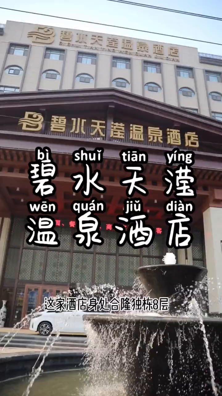 2碗麻辣烫的钱就可以体验1.5y的装修酒店温泉