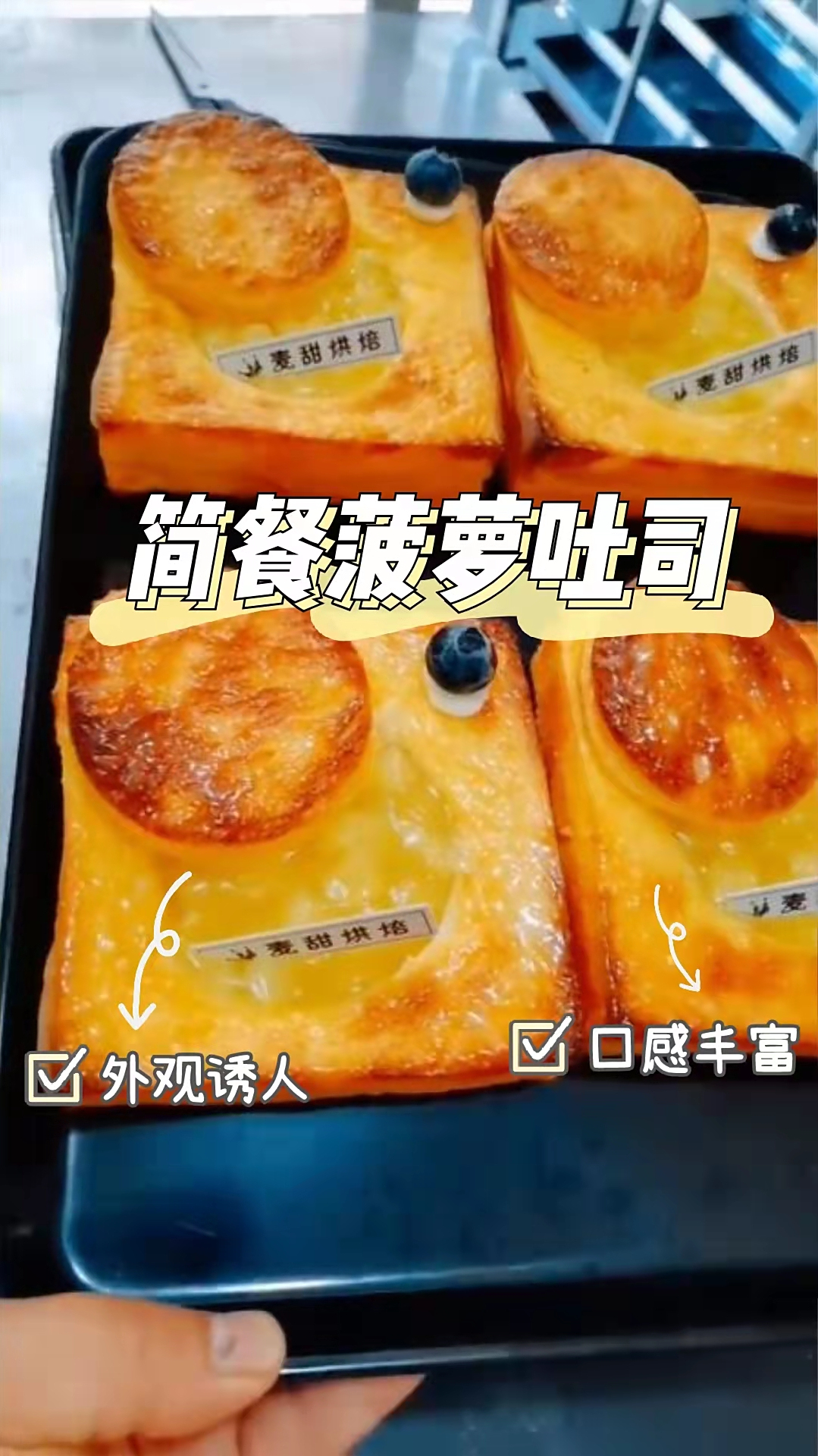 简餐菠萝吐司,做法简单,口感丰富,令人回味无穷!