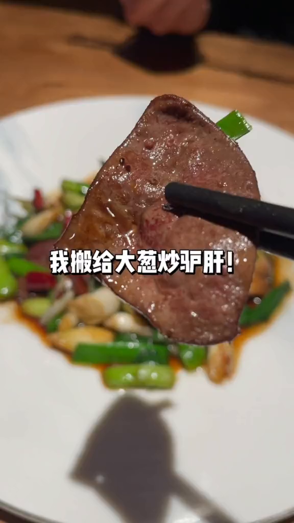 大葱炒驴肝你肯定没吃过跟着去探店