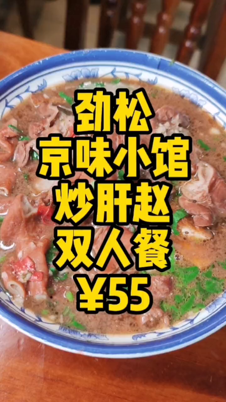 原景泰桥炒肝赵搬到劲松了,百年老字号北京地道