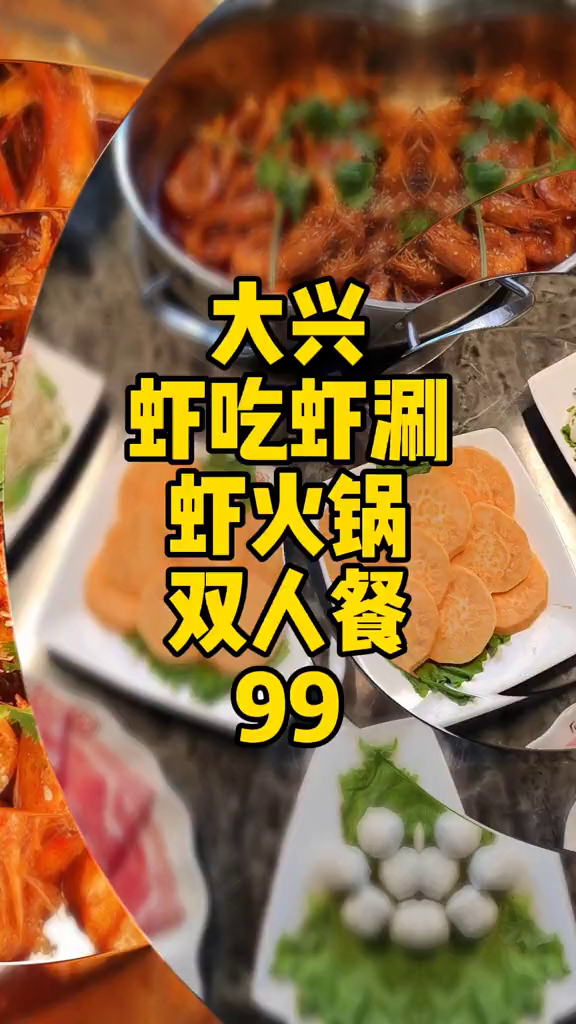 亦庄林肯公园虾吃虾涮虾火锅双人餐99