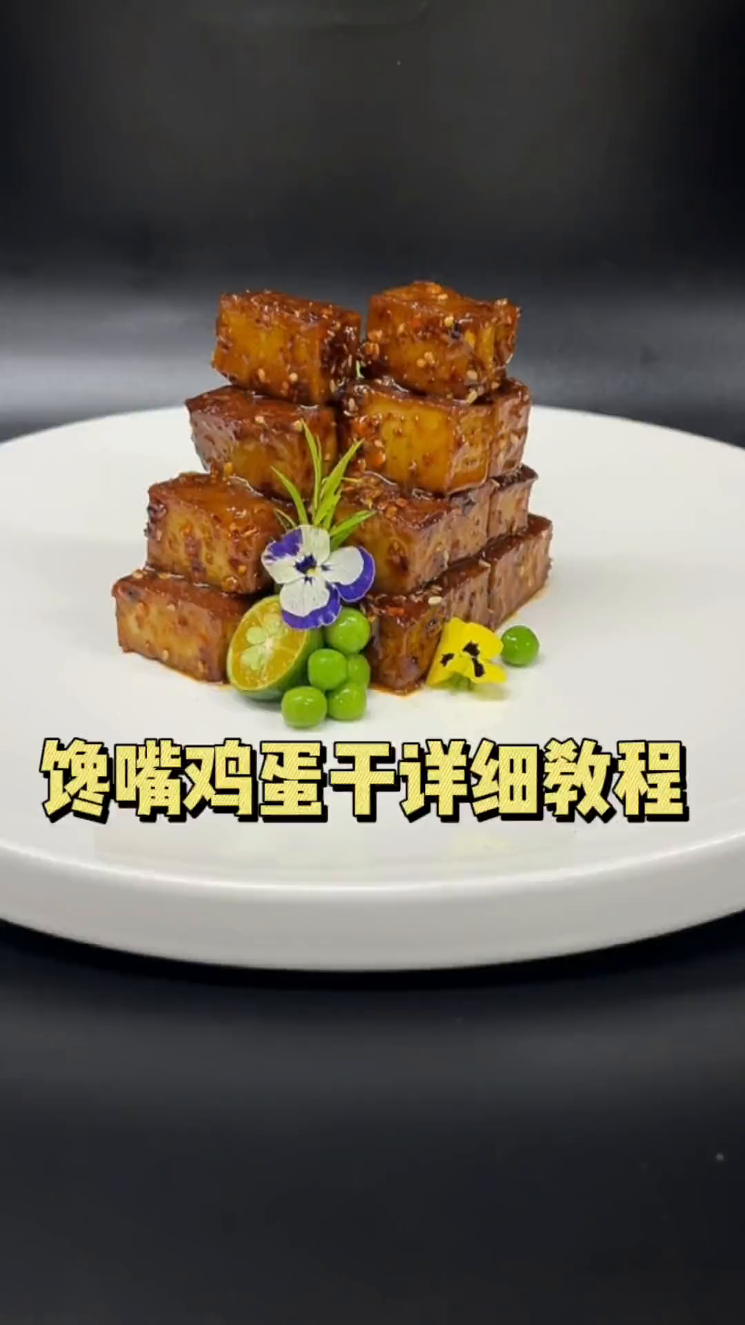 简简单单的鸡蛋干做出不一样味道,今天分享这道馋嘴鸡蛋大