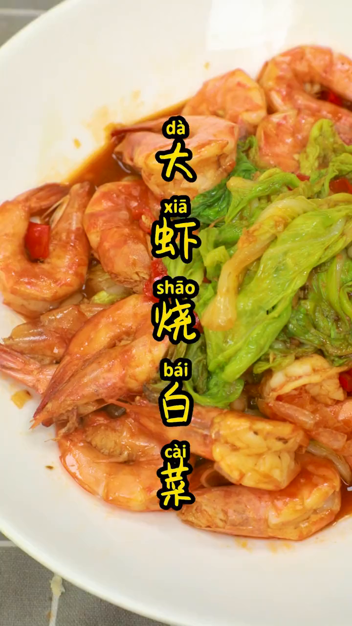 大虾和白菜一起炒,味道鲜美爽口 懒人快手菜