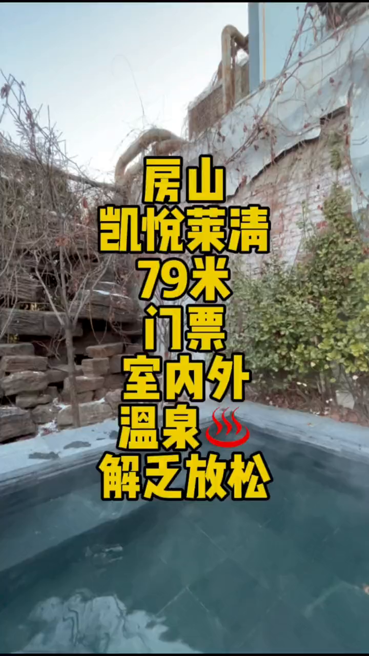 这家温泉有十几种池子随便泡门票才不到80米