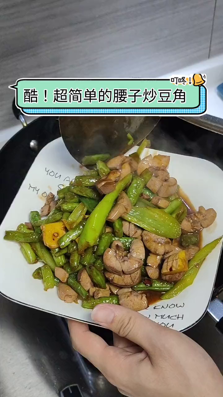 在家就可以轻松做的美食,做法非常简单猪腰炒豆角,也可以很美味
