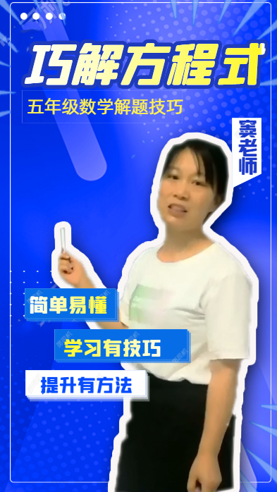 巧解五年级数学方程式