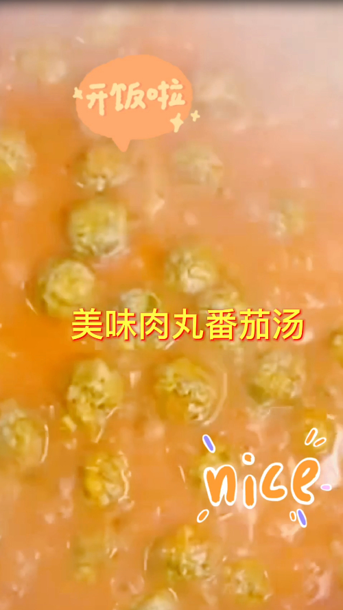 自制肉丸番茄汤,香味扑鼻,看着都流口水了