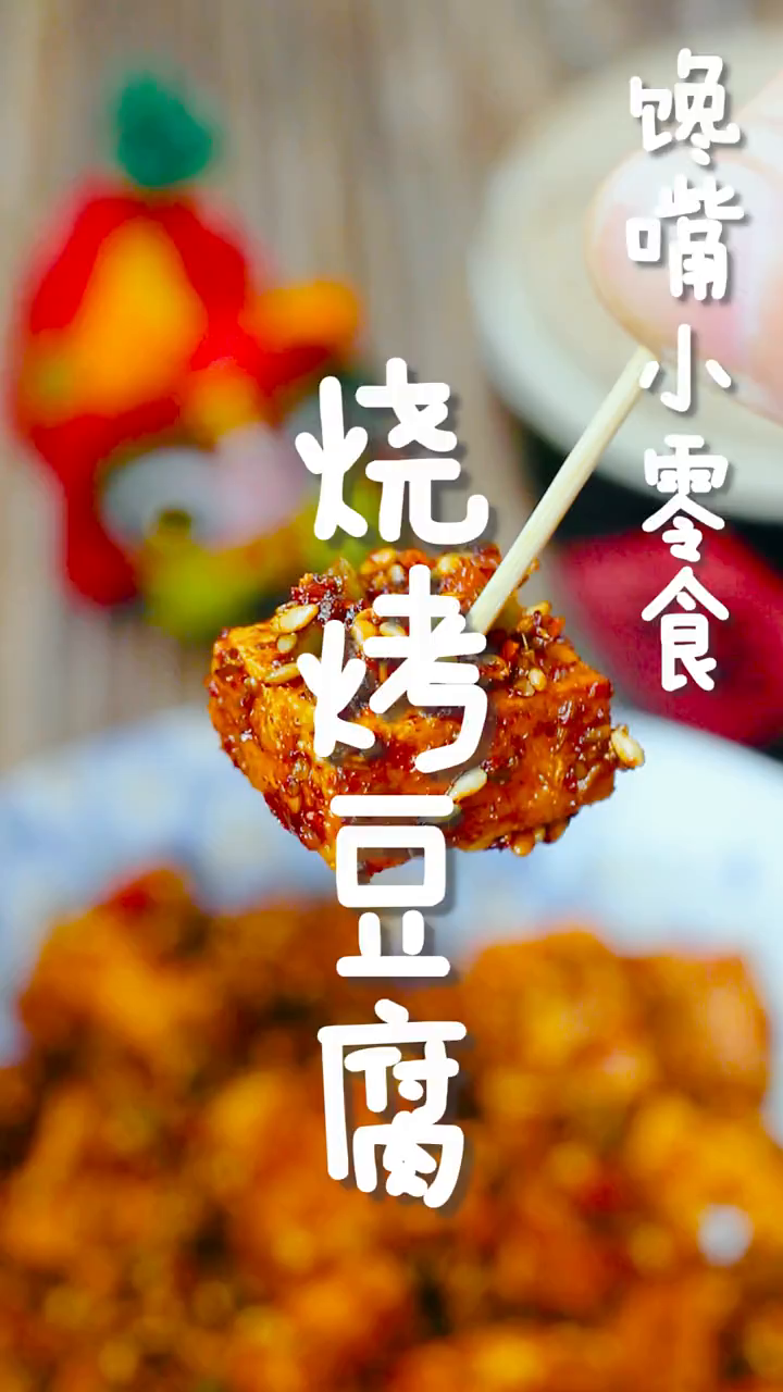 今天我们自己做个馋嘴小零食,烧烤豆腐干做法简单,好吃的停不下