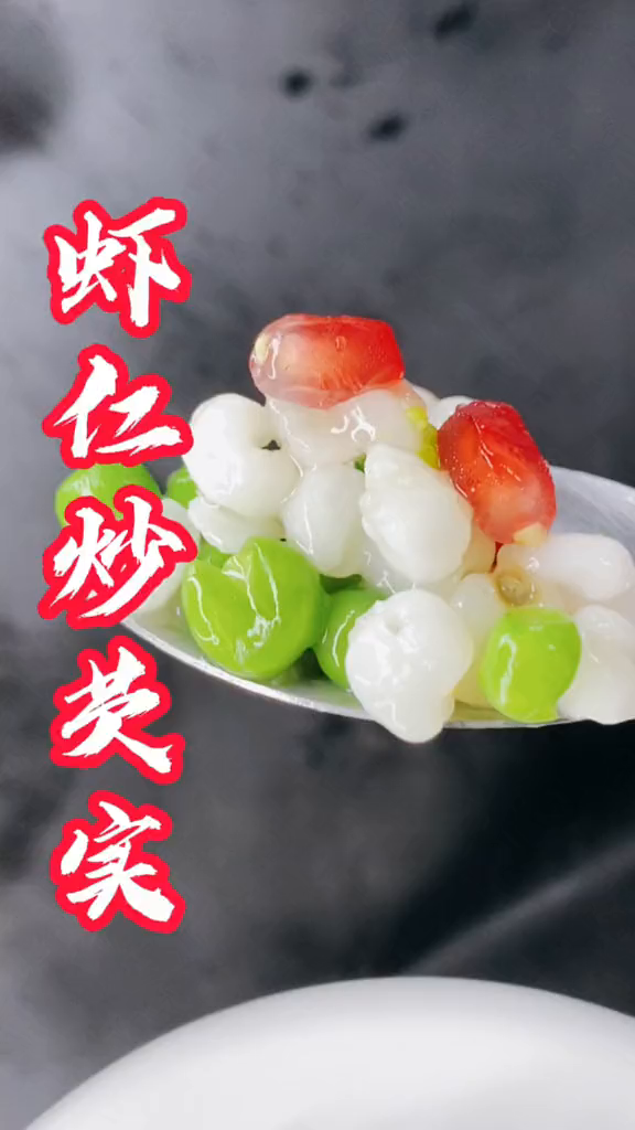 你逮的虾米,我给你做成了虾仁炒芡实