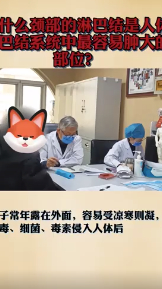 为什么颈部的淋巴结是人体淋巴结系统中最容易肿大的部位?
