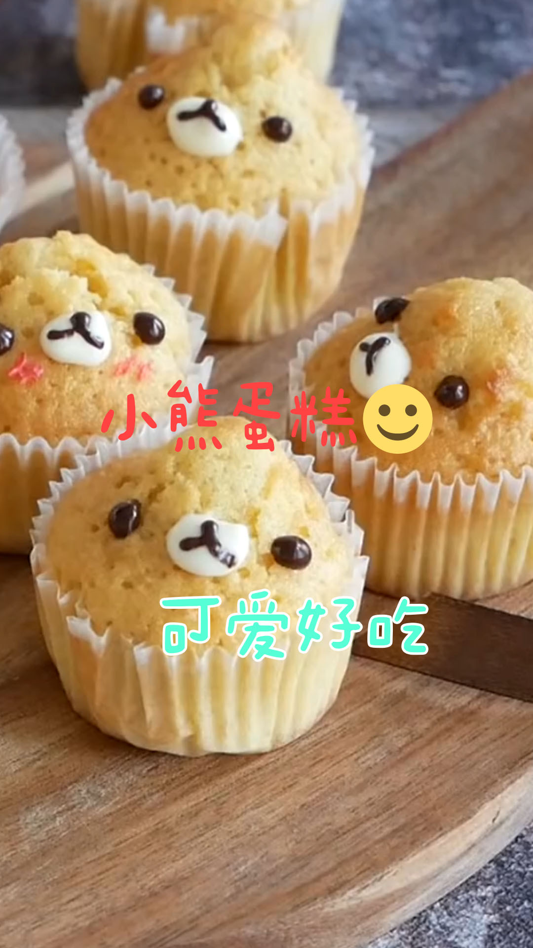 小熊蛋糕,可爱又好吃满满奶香,家庭必备