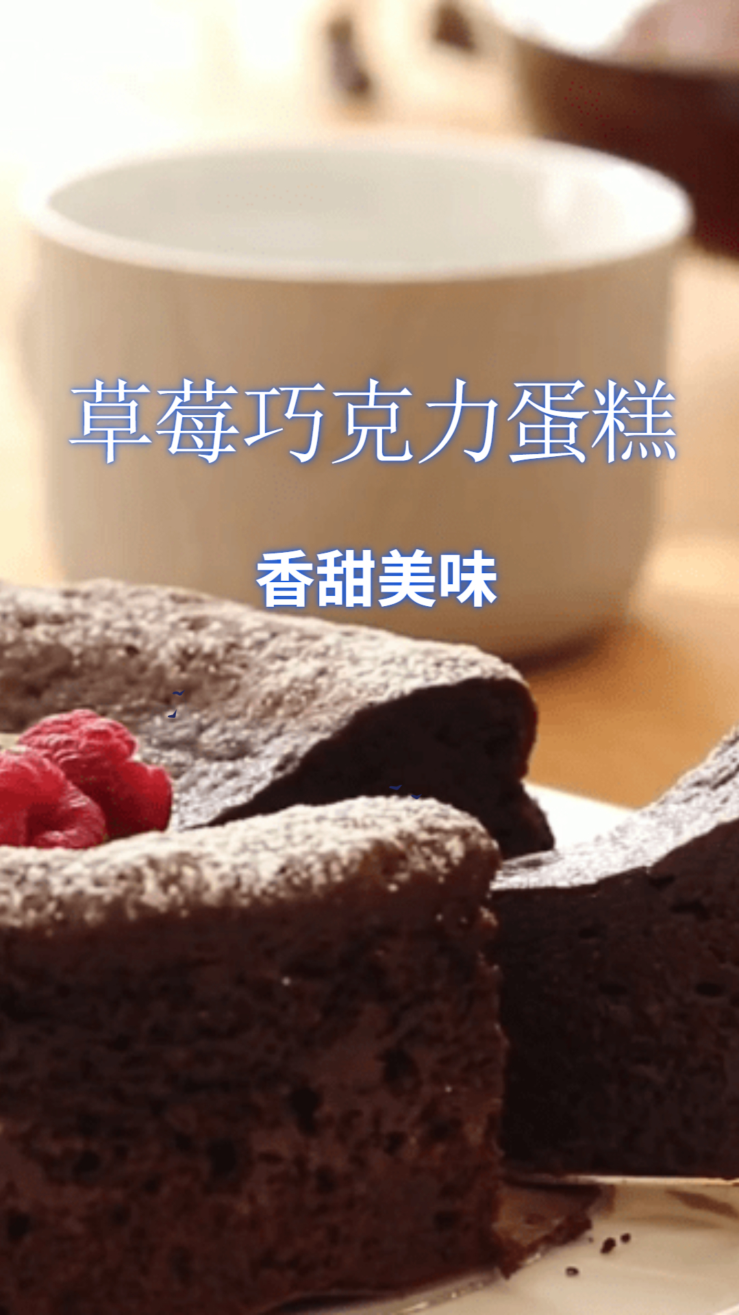 草莓巧克力蛋糕,香香甜甜太美味,做法还简单!