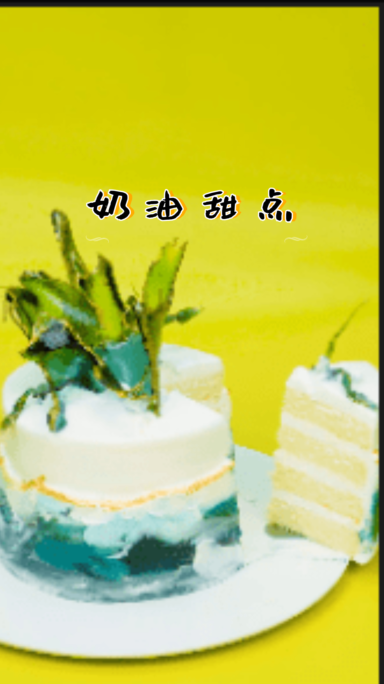 戚风瑞士卷,柔软的口感、甜蜜的味道