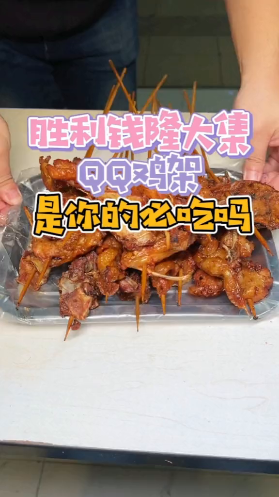 胜利地下三的QQ鸡架