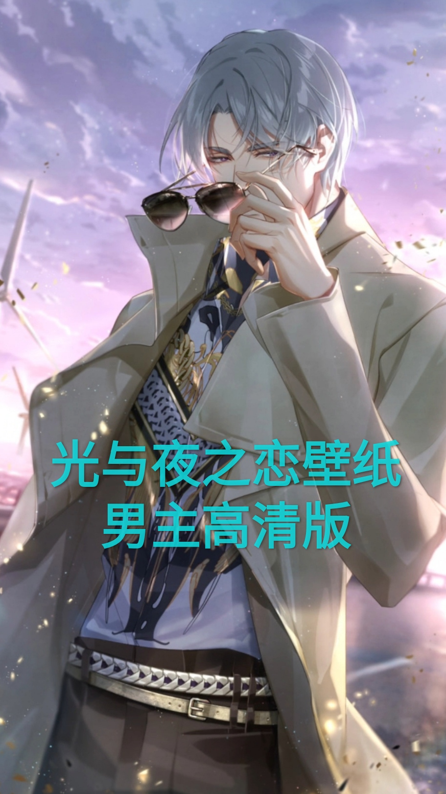 光与夜之恋超甜男主高清壁纸