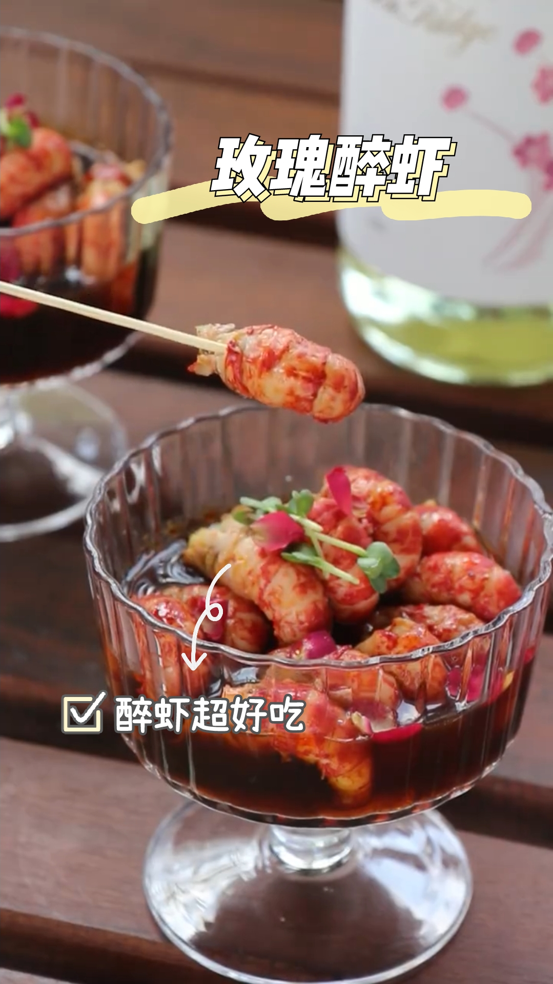 秋天必备,玫瑰醉虾,香溢四散,超级好吃!赶快尝试一下吧~