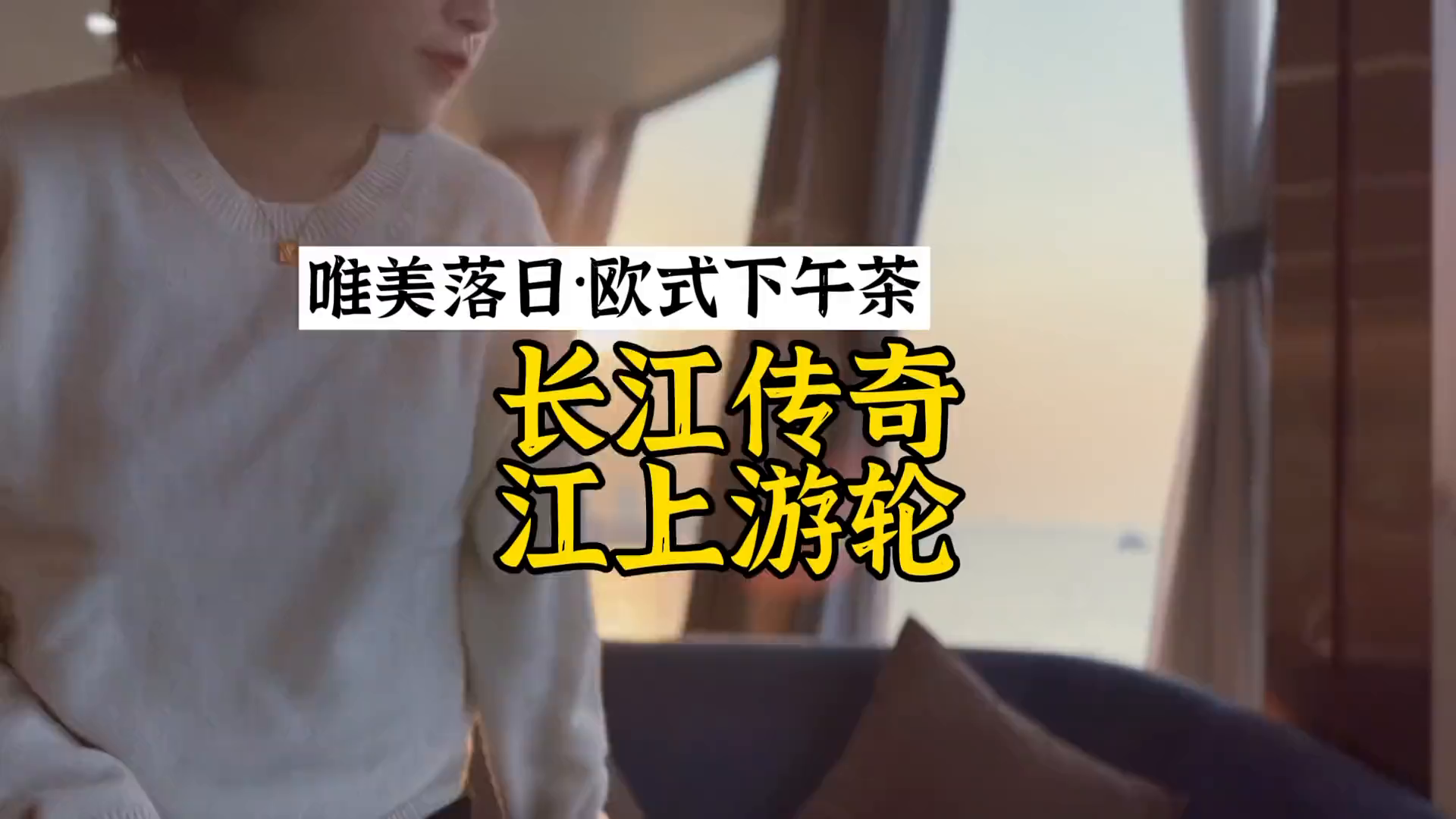 对称日的仪式感,长江游轮上的唯美夕阳下午茶