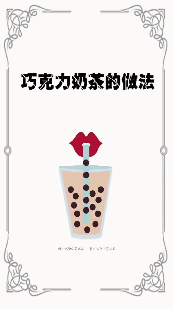 巧克力奶茶做法简单好喝