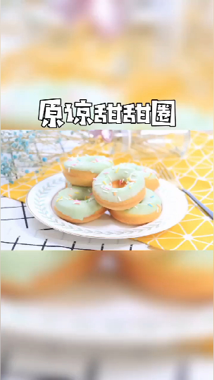 自己动手制作甜甜圈,再也不用出去买了,快来试试吧