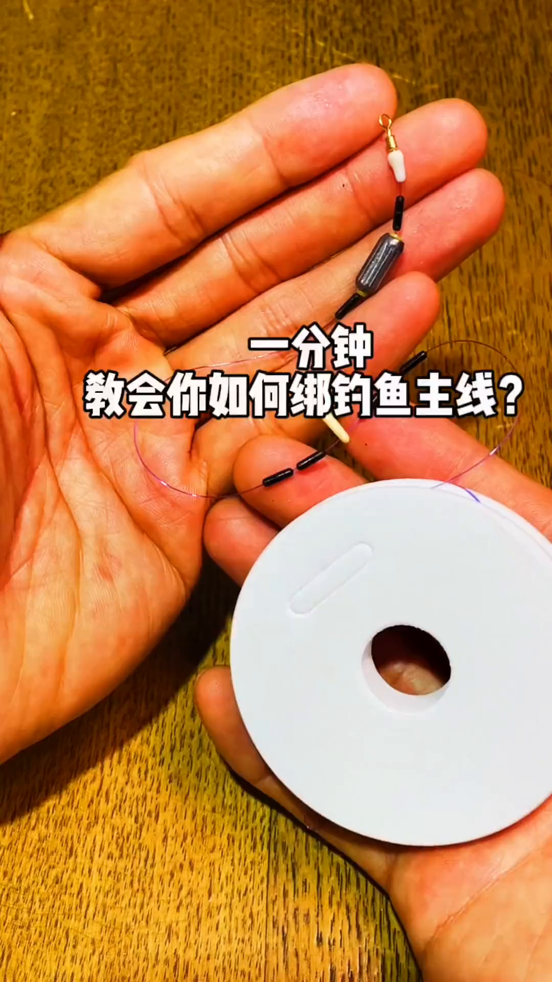 一分钟教会你如何绑钓鱼主线?