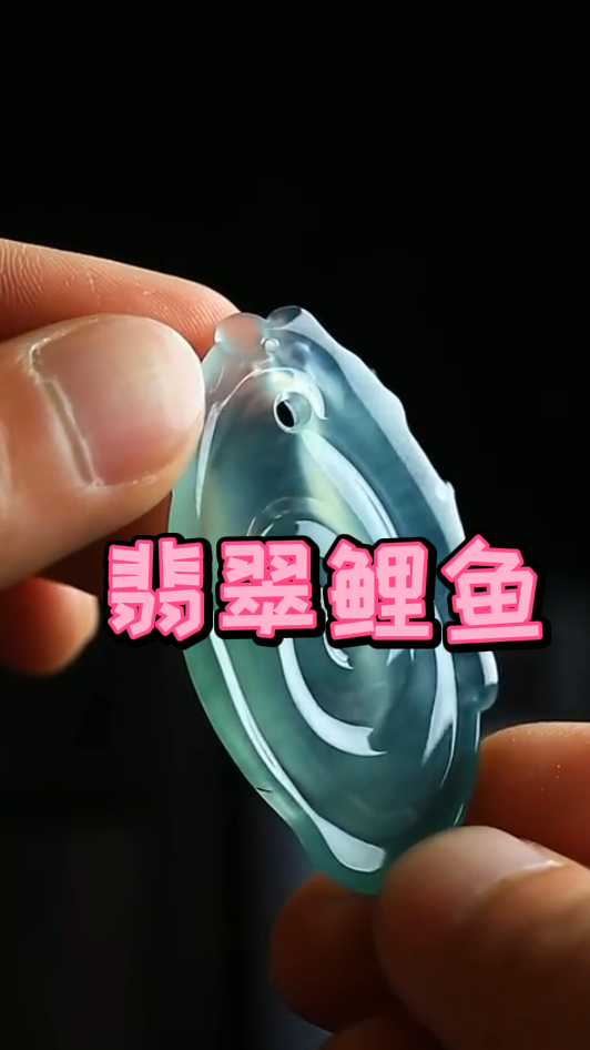 这件翡翠鱼,终于抛光好了,晶莹剔透的非常不错