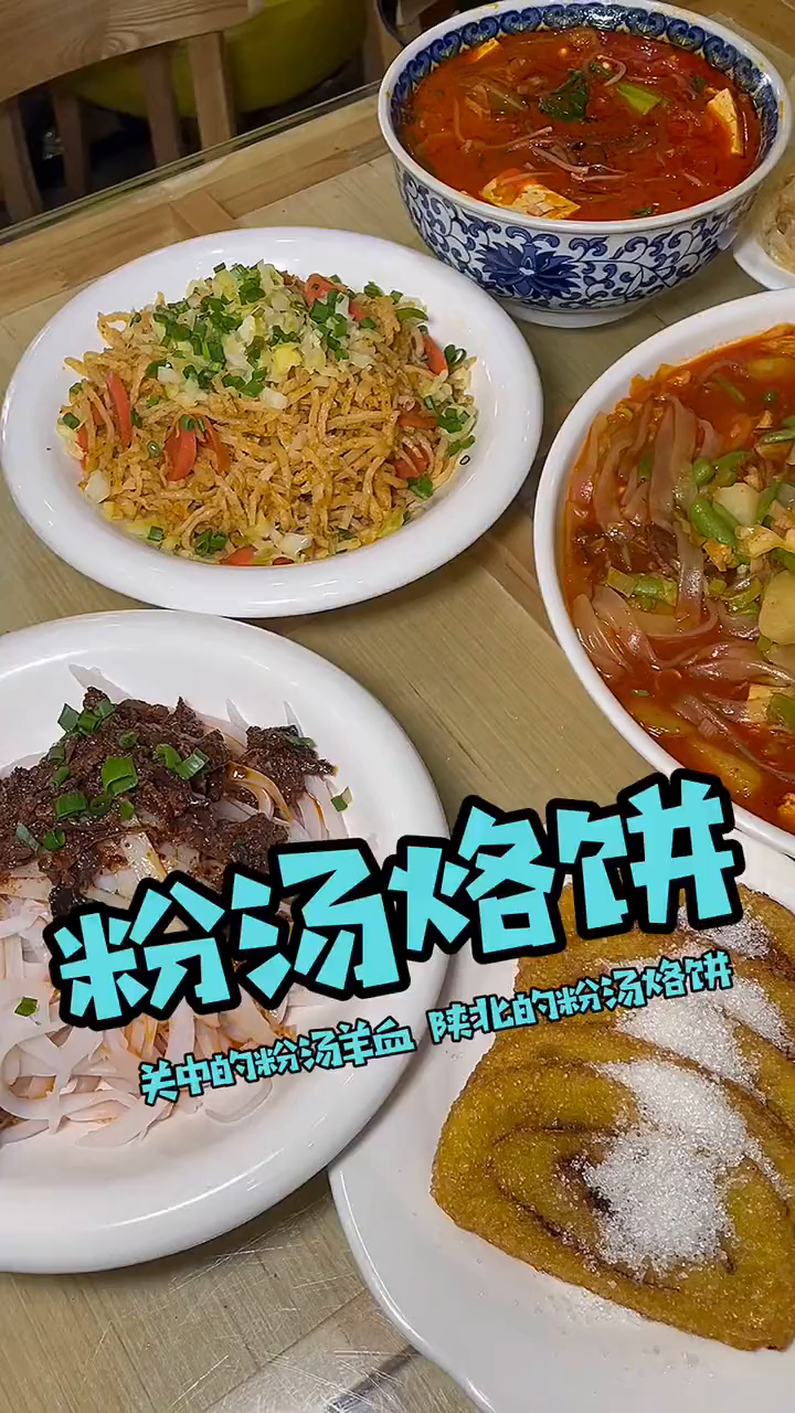 西安吃粉汤羊血陕北吃粉汤烙饼
