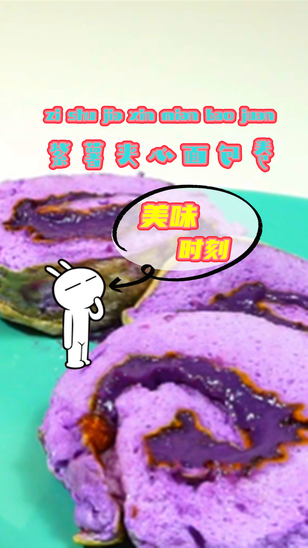 想吃紫薯夹心面包卷,在家就能轻松做,比买的好吃!