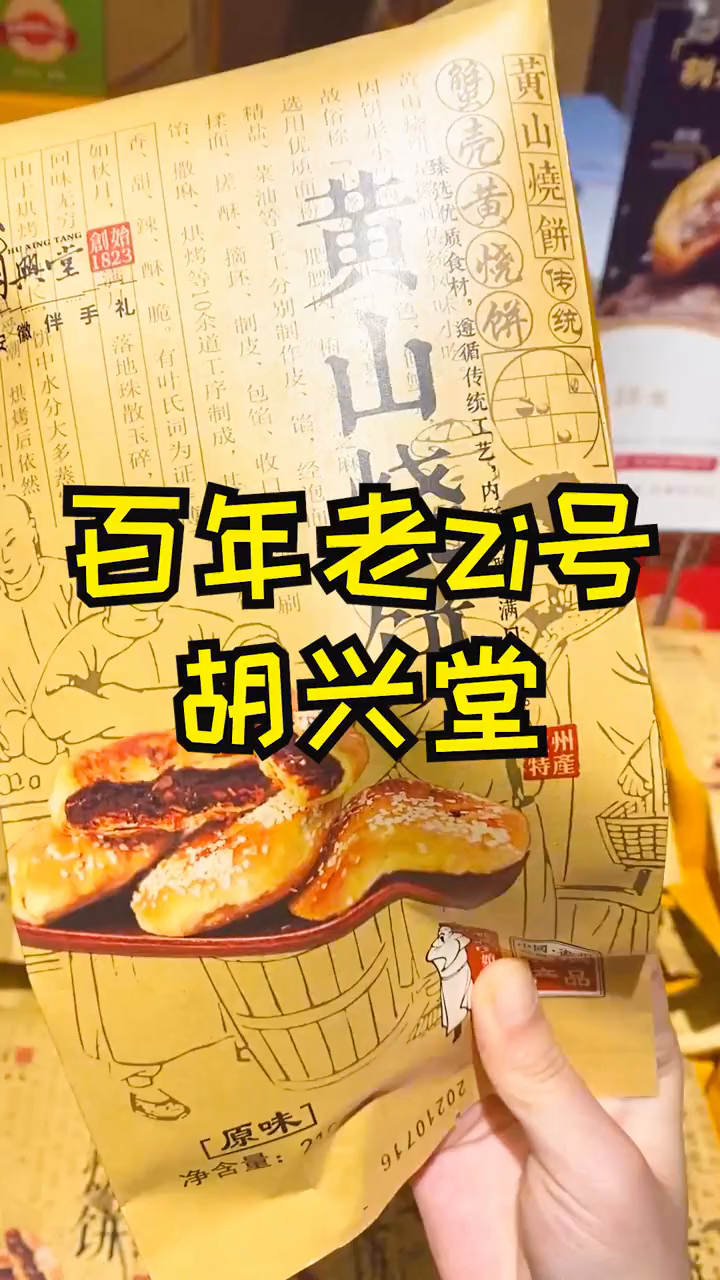 安徽伴手礼?黄山烧饼