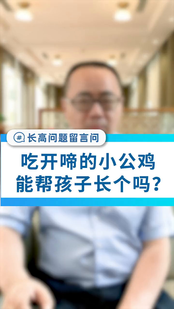吃小公鸡,有助于孩子生长吗?医学科普长高