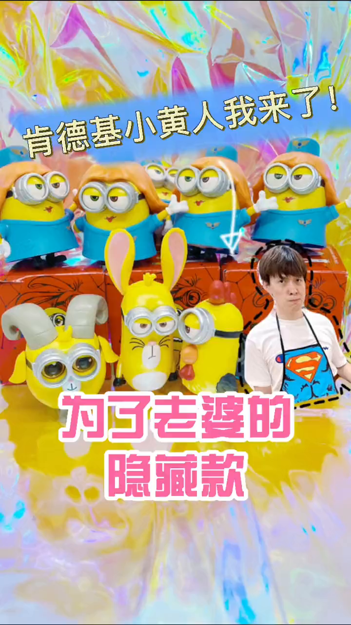 盲盒拆盲盒肯德基小黄人