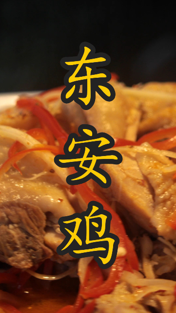 湖南的东安鸡咋这么好吃呢?像我这么做,你也能做出正宗东安鸡