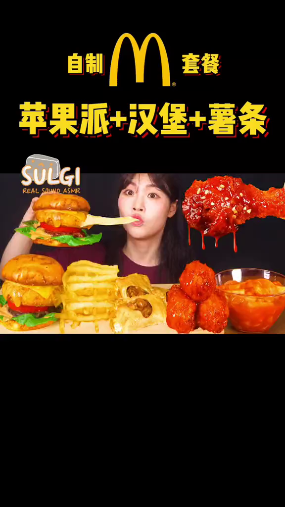 自制苹果派汉堡薯条。你还记得你最喜欢的套餐是什么吗浪计划浪吃