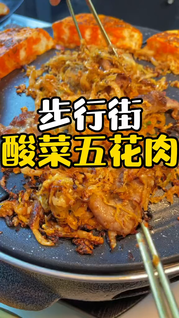 步行街开的东北烤肉,有个酸菜五花肉,真的巨香!