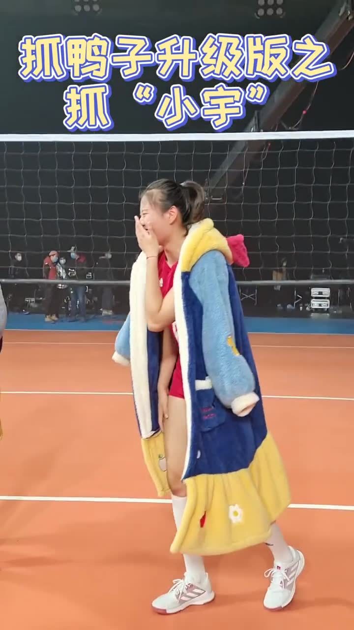 中国女排!抓鸭子游戏升级版之“抓小宇”~