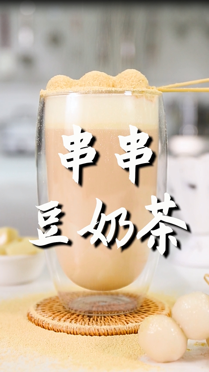「串串豆奶茶」的热饮版做法,小兔奔跑冬季饮品教程
