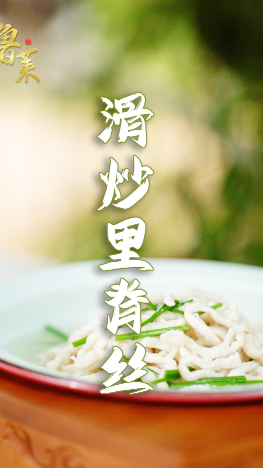 吃肉吃鲜!看地道鲁菜师傅教你这道鲜嫩不腻的滑炒里脊丝!
