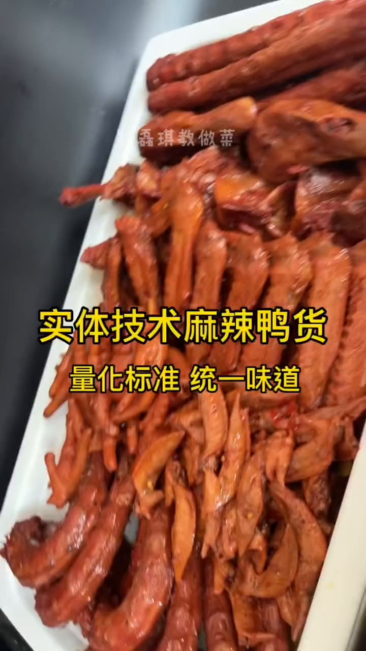 很多朋友一直要求出款麻辣鸭货卤水今天安排上了