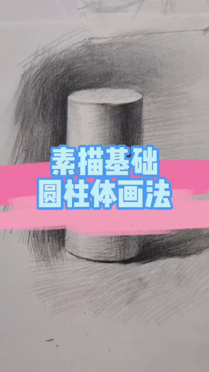 素描基础之圆柱体的画法解析示范!