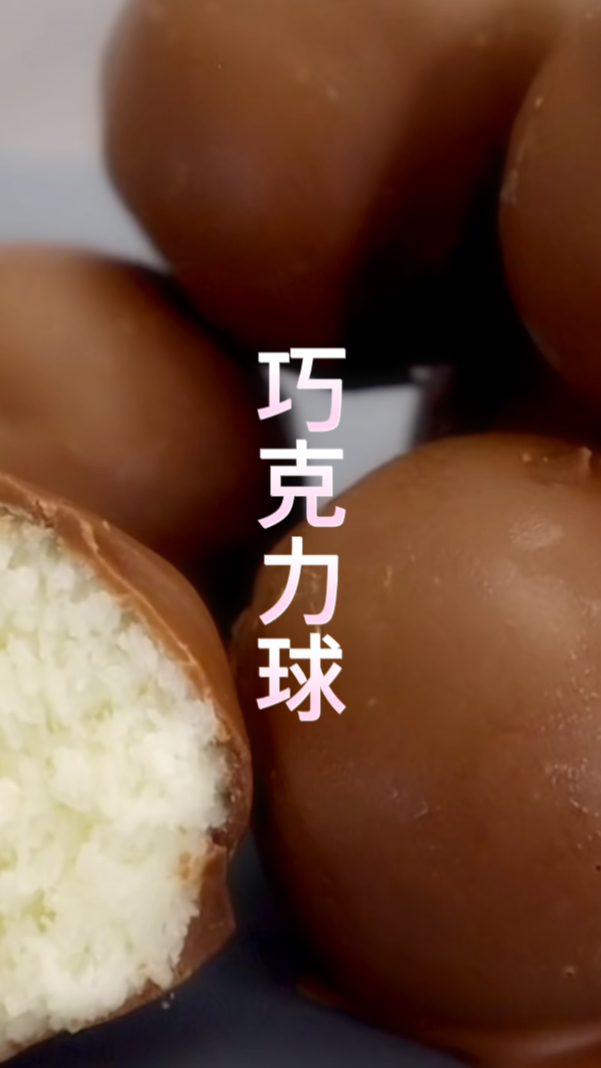 教你如何做美味的巧克力球