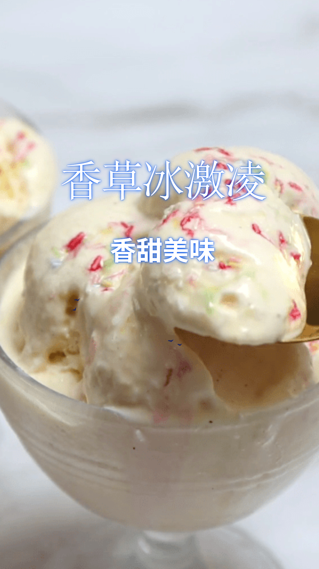 自制香浓又不腻的香草冰激凌,安全卫生吃着放心,简单易学!