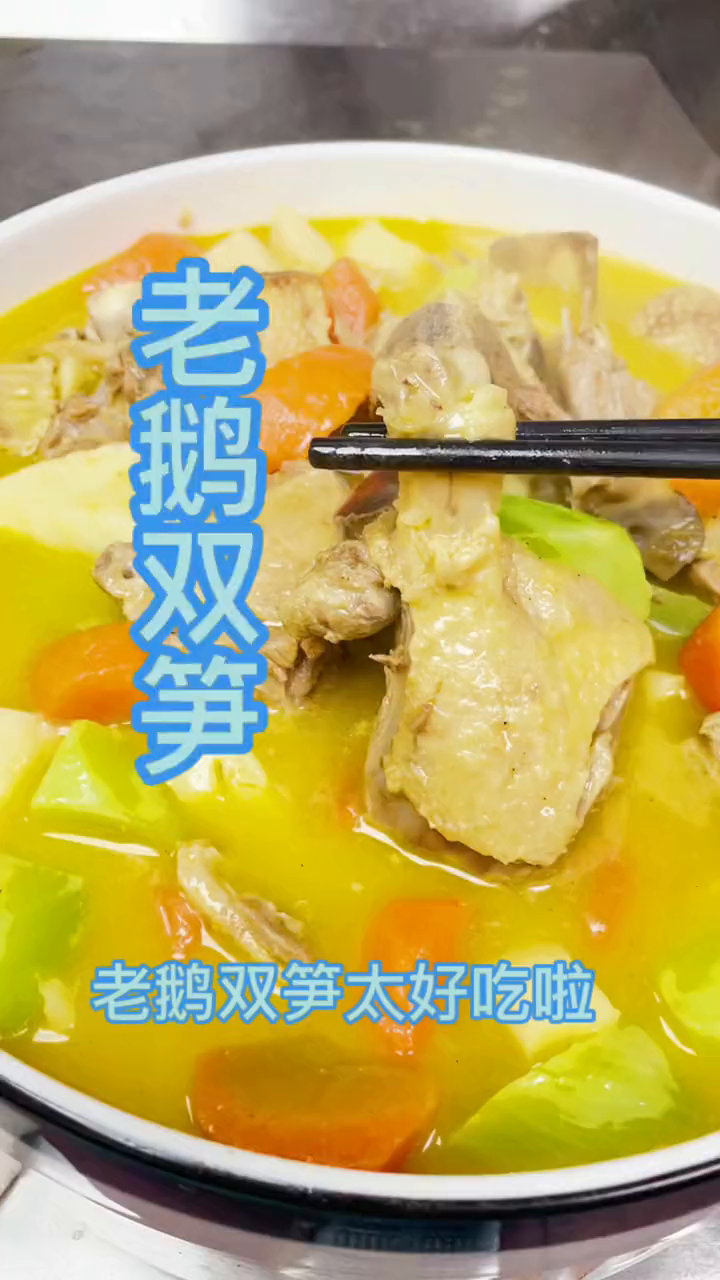 凤鹅双笋这样做太好吃啦简单易学