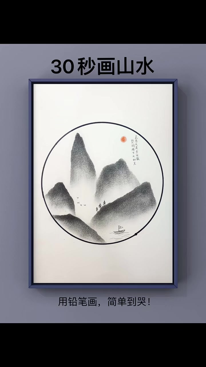 30秒,铅笔沫画山水