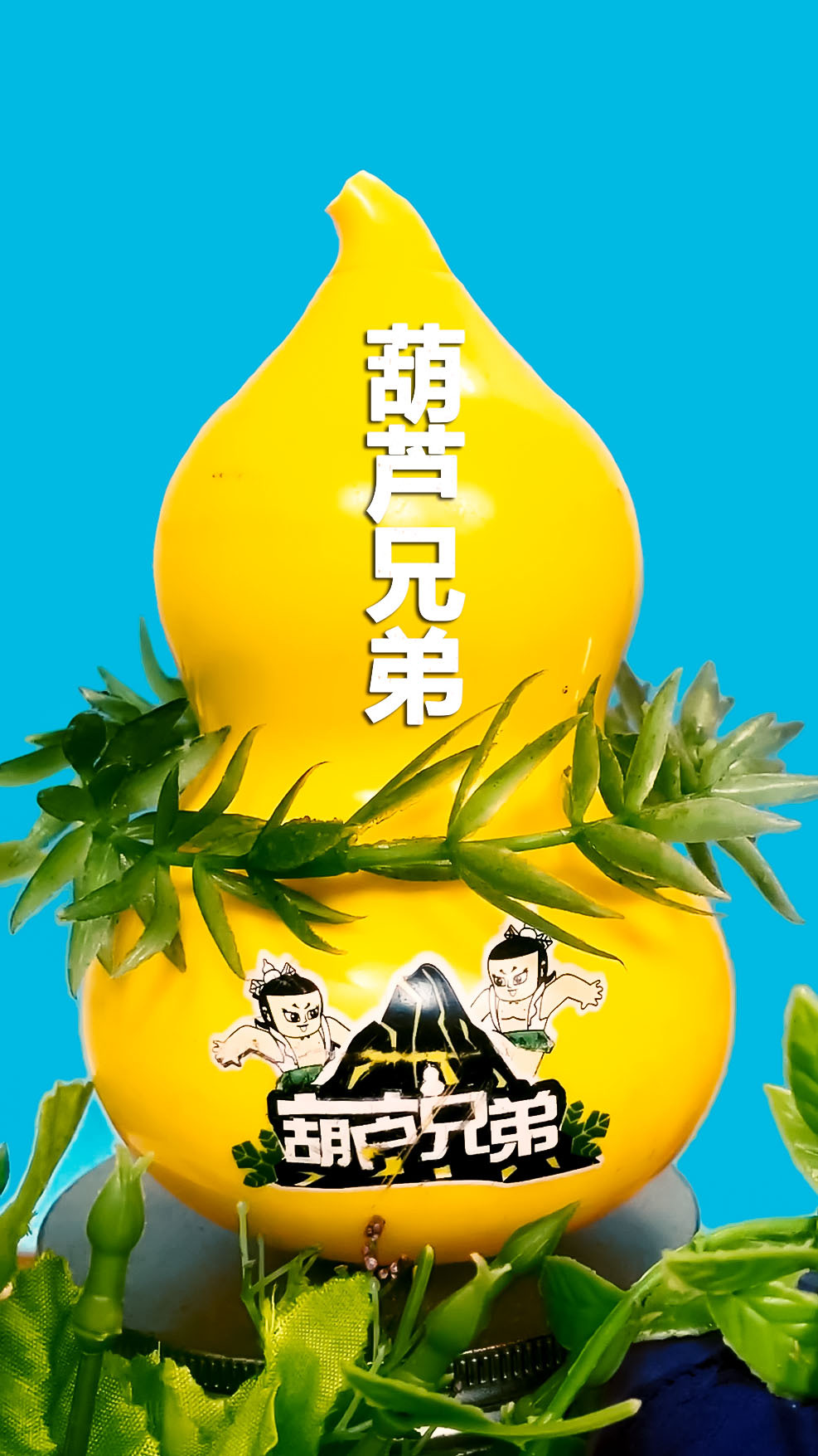 葫芦兄弟,葫芦娃玩具