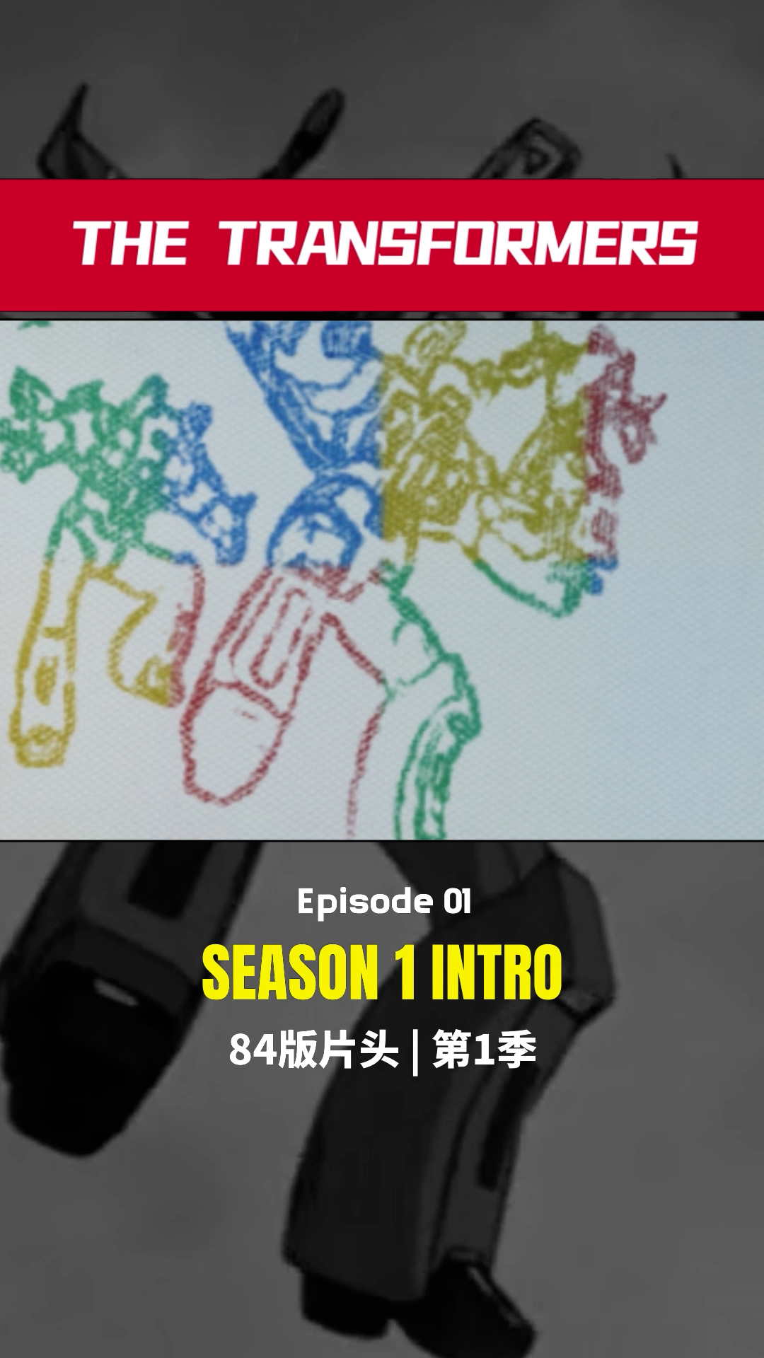 「画板挑战01」美版变形金刚动画片 G1 第1季片头动画
